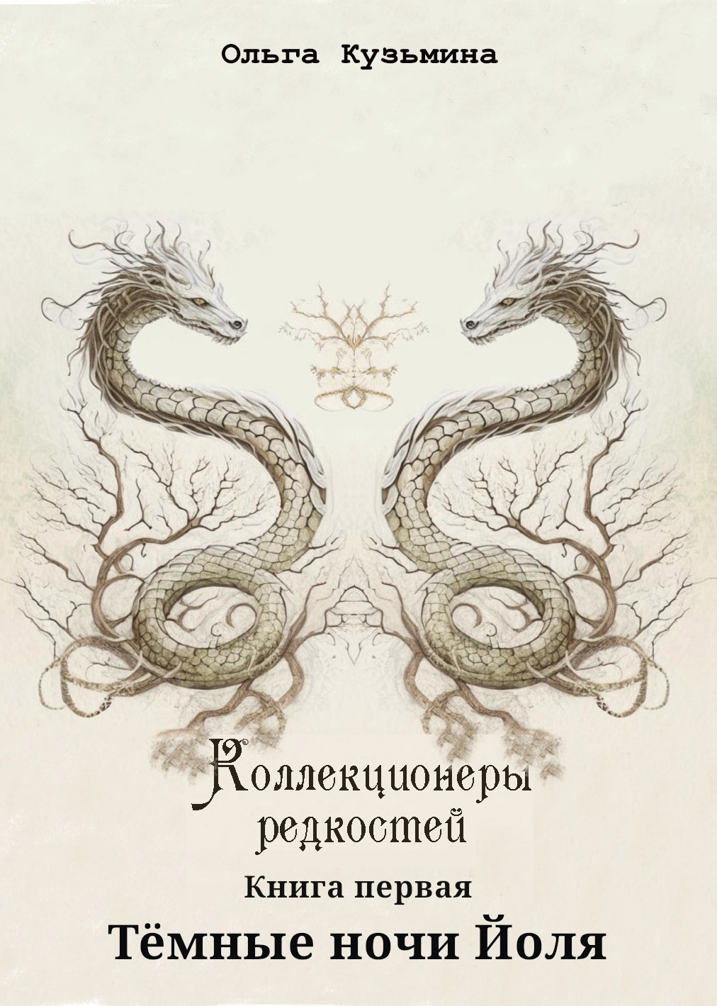 Обложка книги Коллекционеры редкостей. Книга первая. Тёмные ночи Йоля
