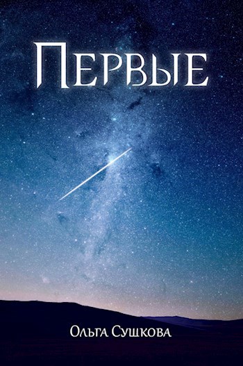 Обложка книги Первые
