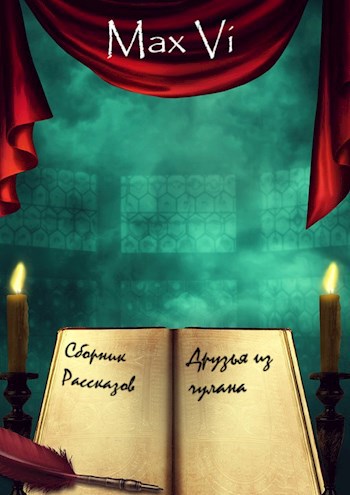Обложка книги Друзья из чулана