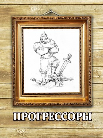 Обложка книги Прогрессоры