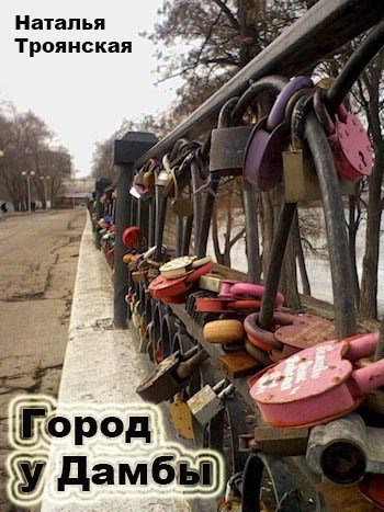 Обложка книги Город у дамбы
