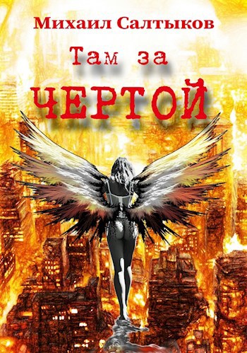 Обложка книги Там за чертой