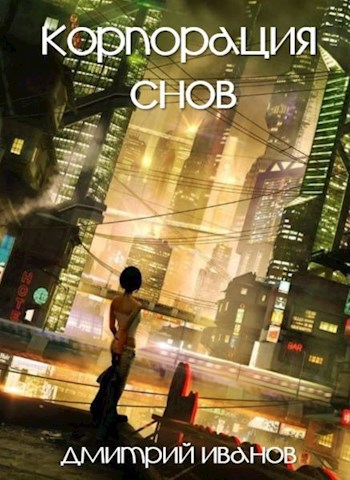Обложка книги Корпорация Снов