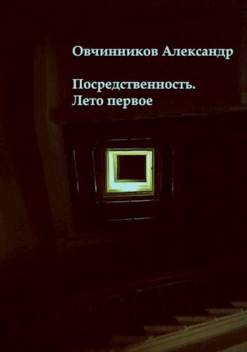 Обложка книги Посредственность. Лето первое