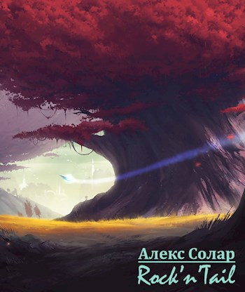 Обложка книги Rock'n'Tail
