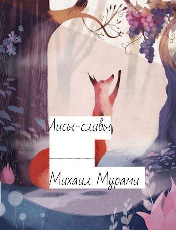 Обложка книги Лисы-сливы