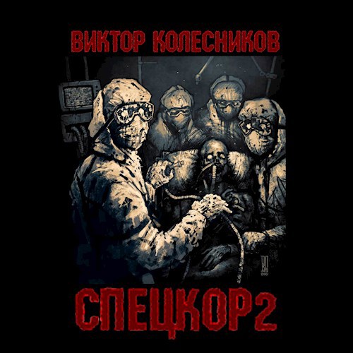 Обложка книги Спецкор 2