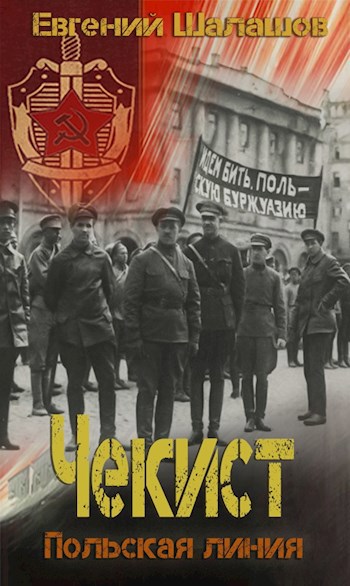 Обложка книги Чекист. Польская линия