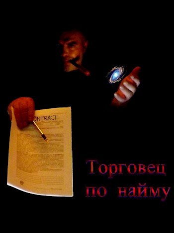 Обложка книги Торговец по найму