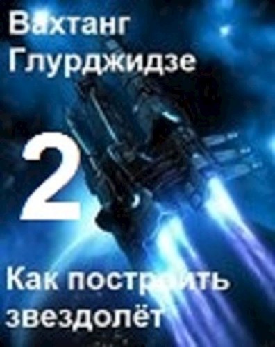 Обложка книги Как построить звездолёт 2