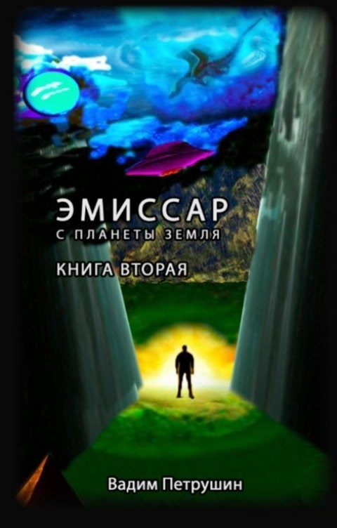 Обложка книги Эмиссар с планеты Земля. Книга 2