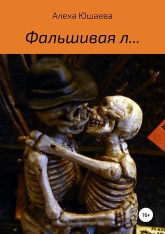 Обложка книги Фальшивая л...