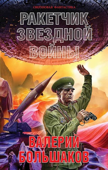 Обложка книги Ракетчик звездной войны