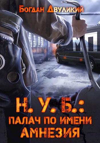 Обложка книги Н.У.Б.: палач по имени Амнезия