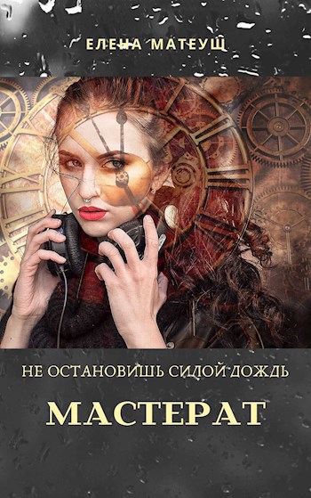 Обложка книги Мастерат