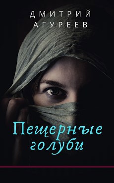 Обложка книги Пещерные голуби