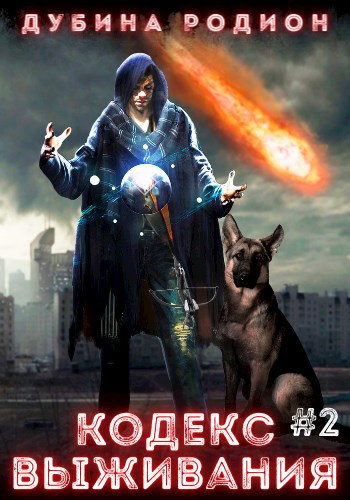 Обложка книги Кодекс выживания 2
