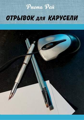 Обложка книги Отрывок для Карусели