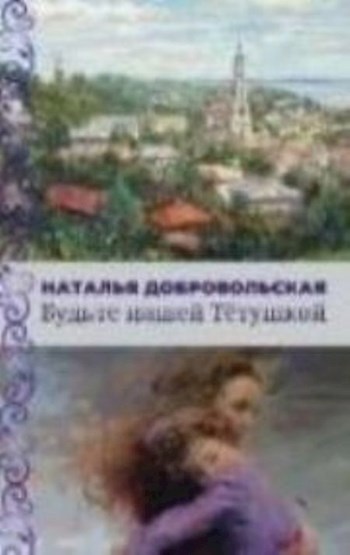 Обложка книги Будьте нашей Тётушкой.