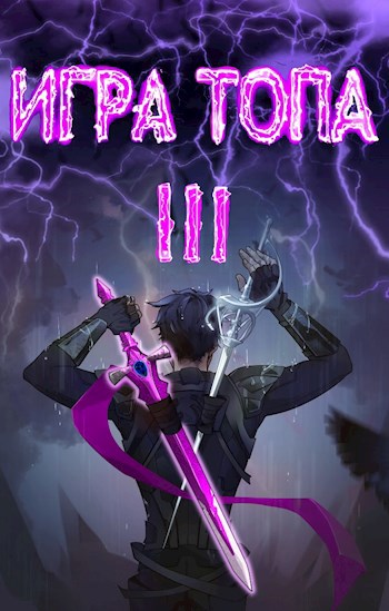 Обложка книги Игра топа. Революция