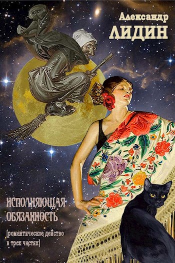 Обложка книги ИСПОЛНЯЮЩАЯ ОБЯЗАННОСТЬ