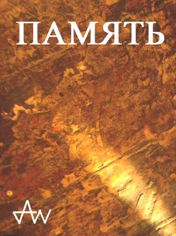 Обложка книги Память