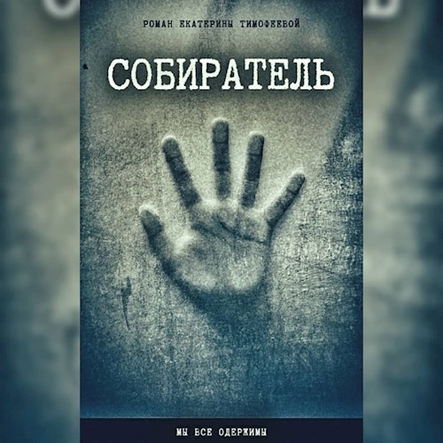 Обложка книги Собиратель