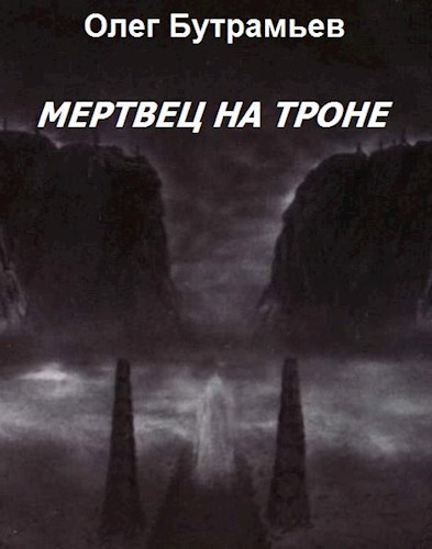 Обложка книги Мертвец на троне