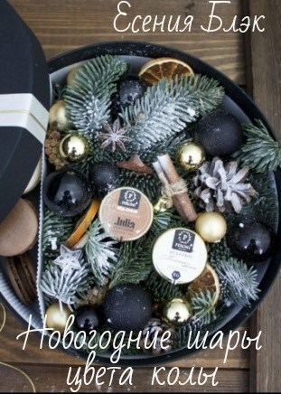 Обложка книги Новогодние шары цвета колы