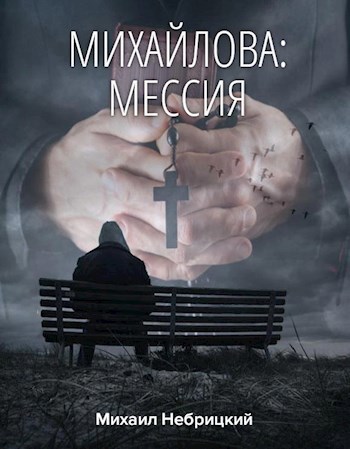 Обложка книги Мессия