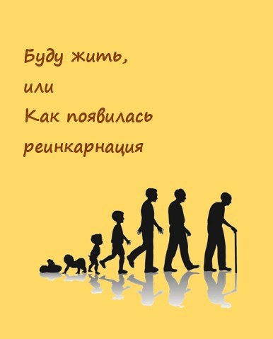 Обложка книги Буду жить, или Как появилась реинкарнация