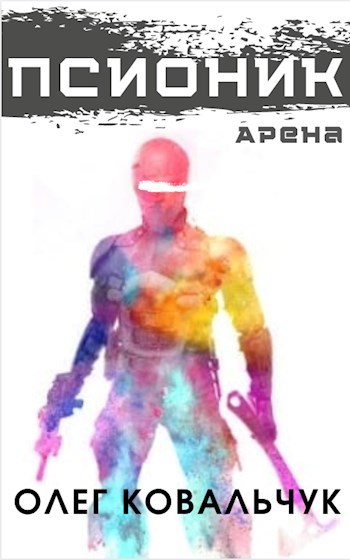 Обложка книги Псионик 1 (Должник-4)