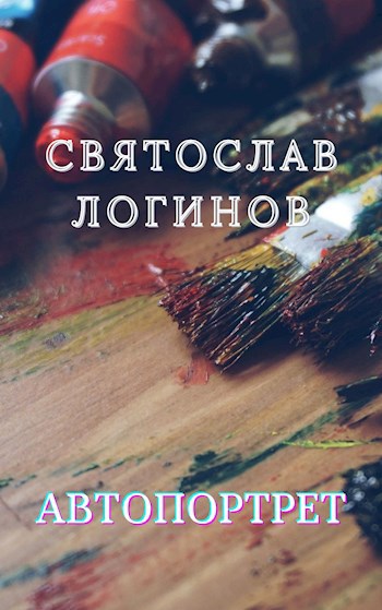 Обложка книги Автопортрет