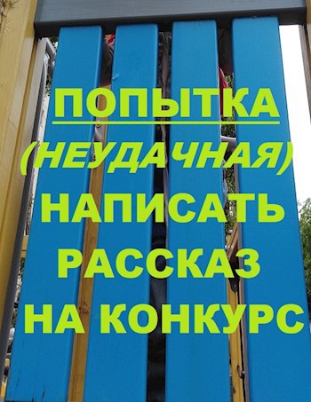 Обложка книги Попытка (неудачная) написать рассказ на конкурс
