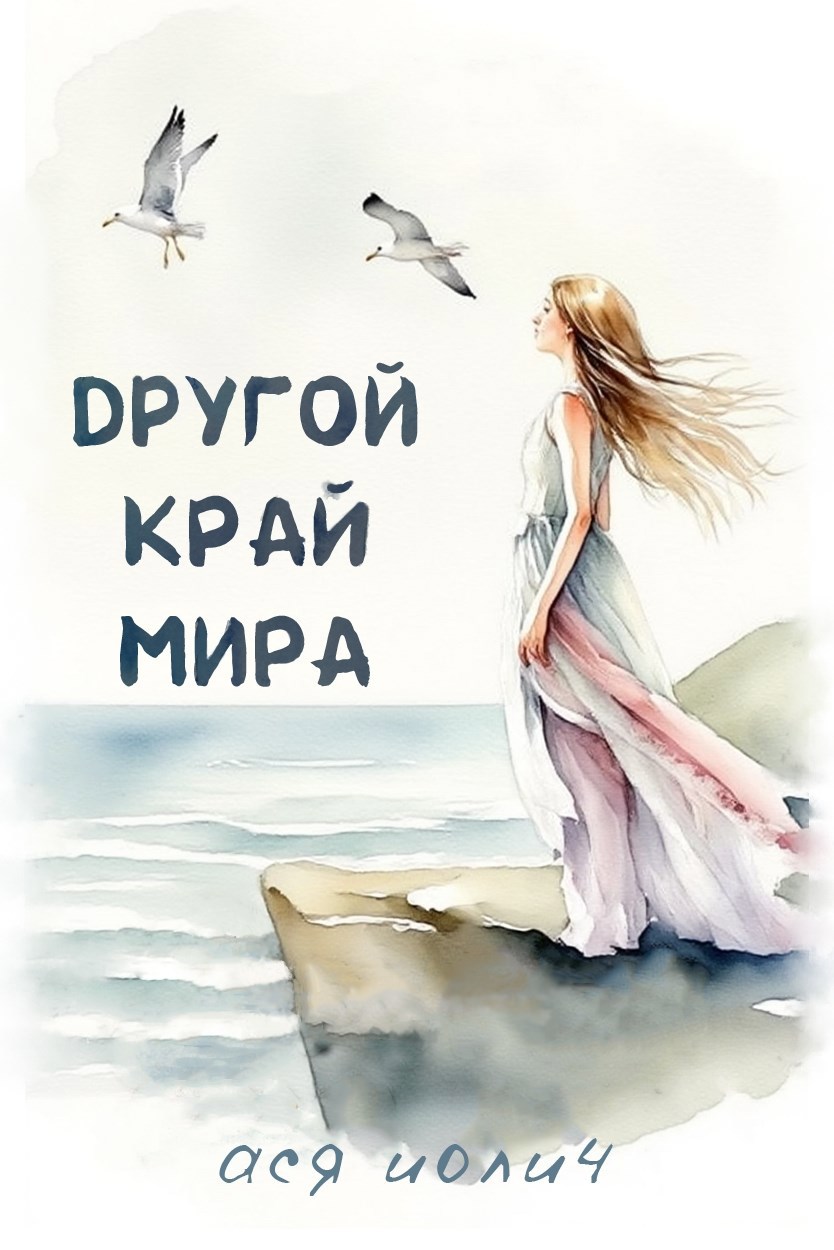 Обложка книги Другой край мира