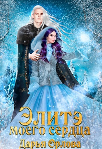 Обложка книги Элитэ моего сердца
