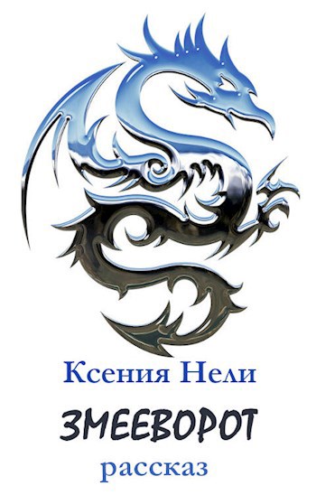 Обложка книги Змееворот
