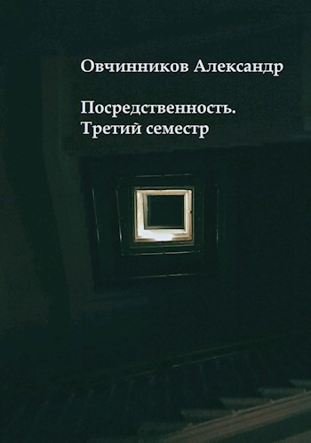 Обложка книги Посредственность. Третий семестр