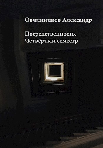 Обложка книги Посредственность. Четвёртый семестр