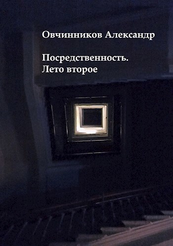 Обложка книги Посредственность. Лето второе