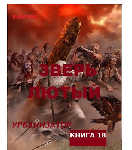 Обложка книги Зверь Лютый. Книга 18. Урбанизатор