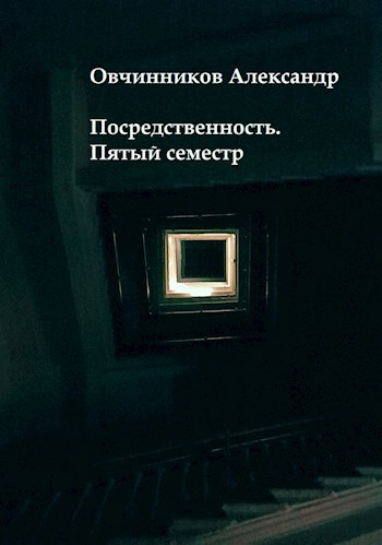 Обложка книги Посредственность. Пятый семестр