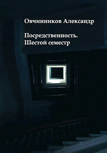 Обложка книги Посредственность. Шестой семестр