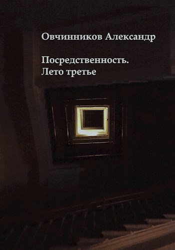 Обложка книги Посредственность. Лето третье