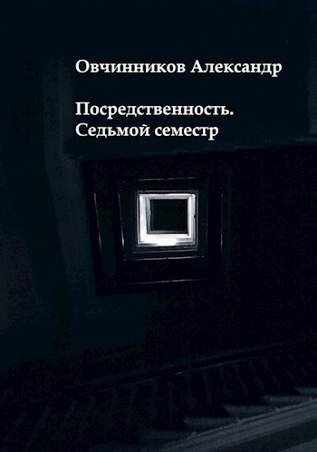 Обложка книги Посредственность. Седьмой семестр