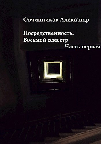Обложка книги Посредственность. Восьмой семестр. Часть первая