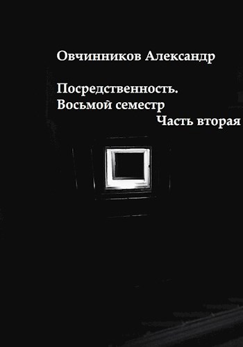 Обложка книги Посредственность. Восьмой семестр. Часть вторая