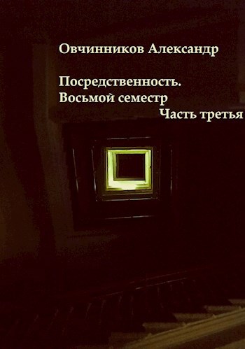 Обложка книги Посредственность. Восьмой семестр. Часть третья