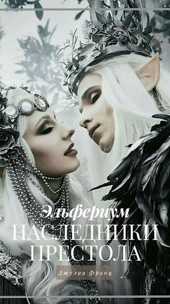 Обложка книги Эльфериум: Наследники престола