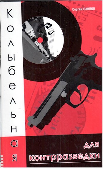 Обложка книги Колыбельная для контрразведки